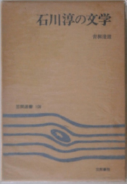 石川淳の文学