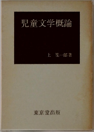 児童文学概論