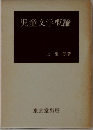 児童文学概論