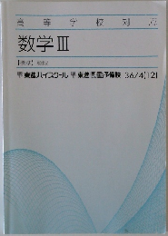 高等学校対 応  数学Ⅲ