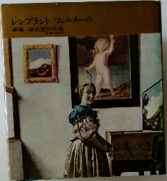レンブラント/フェルメール