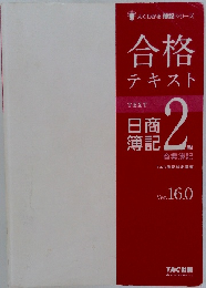 合格テキスト日商簿記2級