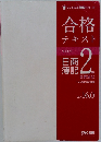 合格テキスト日商簿記2級