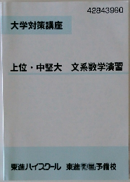 大学対策講座　上位・中堅大文系数学演習