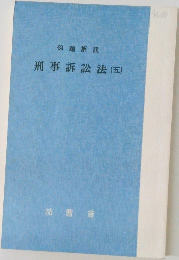 刑事訴訟法(五)
