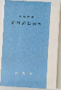 刑事訴訟法(五)