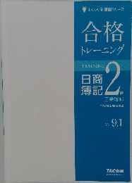 合格  トレーニング 2
