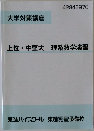 大学対策講座  上位・中堅大 理系数学演習