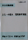 大学対策講座  上位・中堅大 理系数学演習