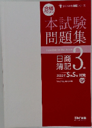 本試験問題集日商簿記3級