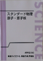 スタンダード物理  原子・原子核