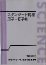 スタンダード物理  原子・原子核