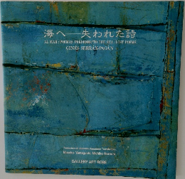 海へ失われた詩