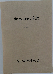 北アルプスの自然　1964