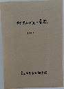 北アルプスの自然　1964