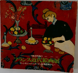 ソ連邦所蔵の  フランス近代絵画展  ―プーシキン・エルミタージュ両美術館から