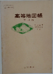 高等地図帳