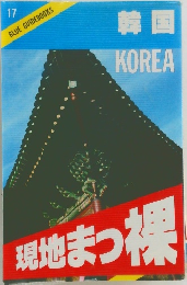 韓国　現地まつ裸