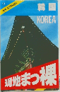 韓国　現地まつ裸