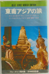 東南アジアの旅