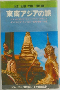 東南アジアの旅