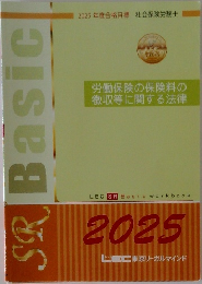 労働保険の保険料の  徴収等に関する法律　2025