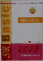 労働安全衛生法　2025
