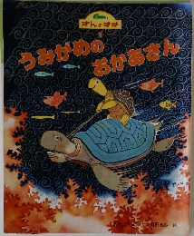 ぎんのすず　9  うみがめのおかあさん