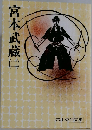 宮本武蔵　2