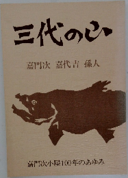 三代の山  嘉門次 嘉代吉 孫人