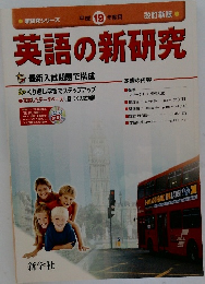 英語の新研究