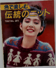 色で楽しむ伝統のニット