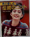 色で楽しむ伝統のニット