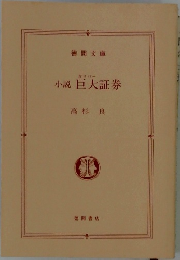 小説巨大証券