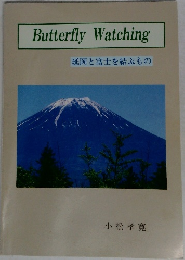 Butterfly Watching  延岡と富士を結ぶもの　小松孝寛