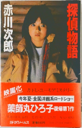 探偵物語
