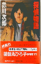 探偵物語