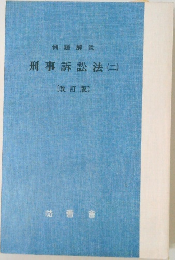 例題解説  刑事訴訟法 (二)