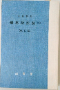 例題解説  刑事訴訟法 (二)
