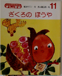 ぎんのすず　11　ざくろのぼうや