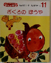 ぎんのすず　11　ざくろのぼうや