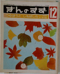 ぎんのすず　12　つゆぼうとしもばしら