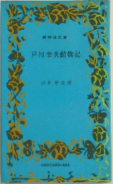戸川幸夫動物記