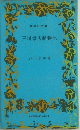 戸川幸夫動物記