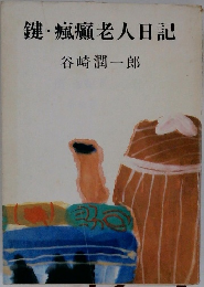 鍵・瘋癲老人日記