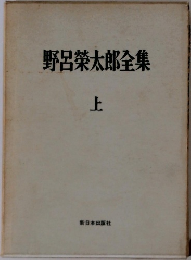 野呂榮太郎全集　上