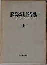 野呂榮太郎全集　上