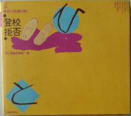 学校の呪縛を解く登校拒否