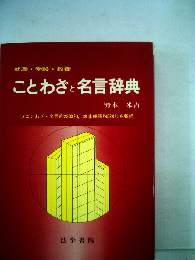 ことわざと名言辞典　就職・受験・教養