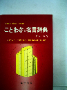 ことわざと名言辞典　就職・受験・教養